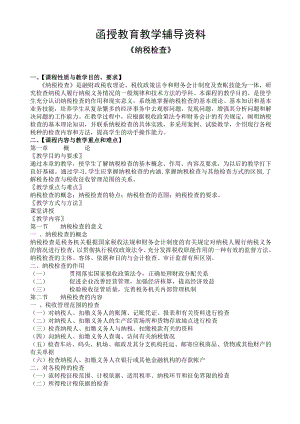 纳税检查复习资料.doc