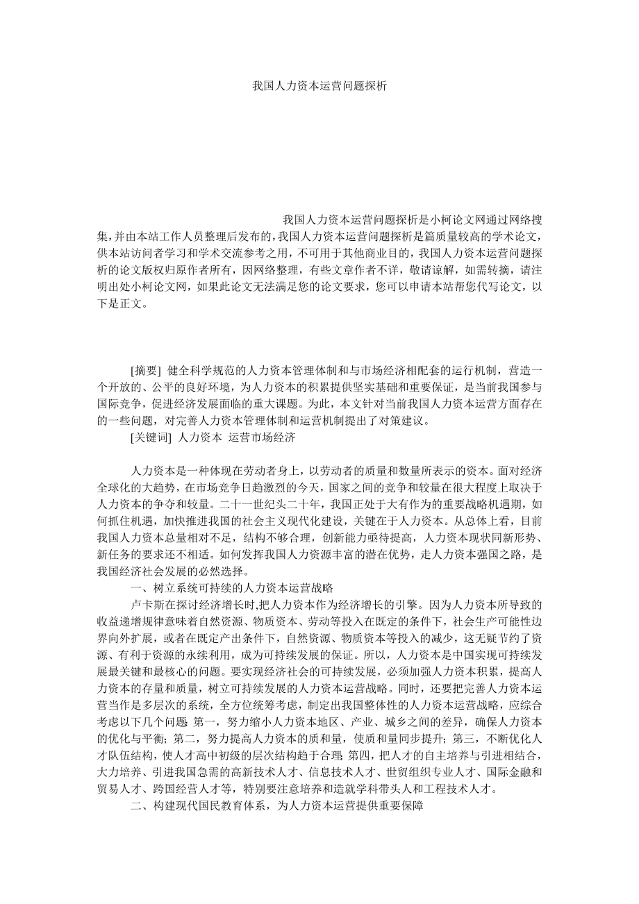 管理论文我国人力资本运营问题探析.doc_第1页