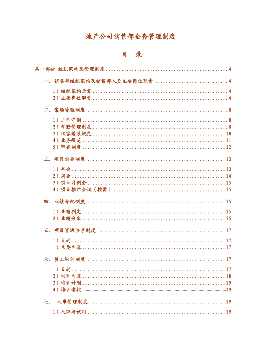 地产公司销售全套制度.doc_第1页