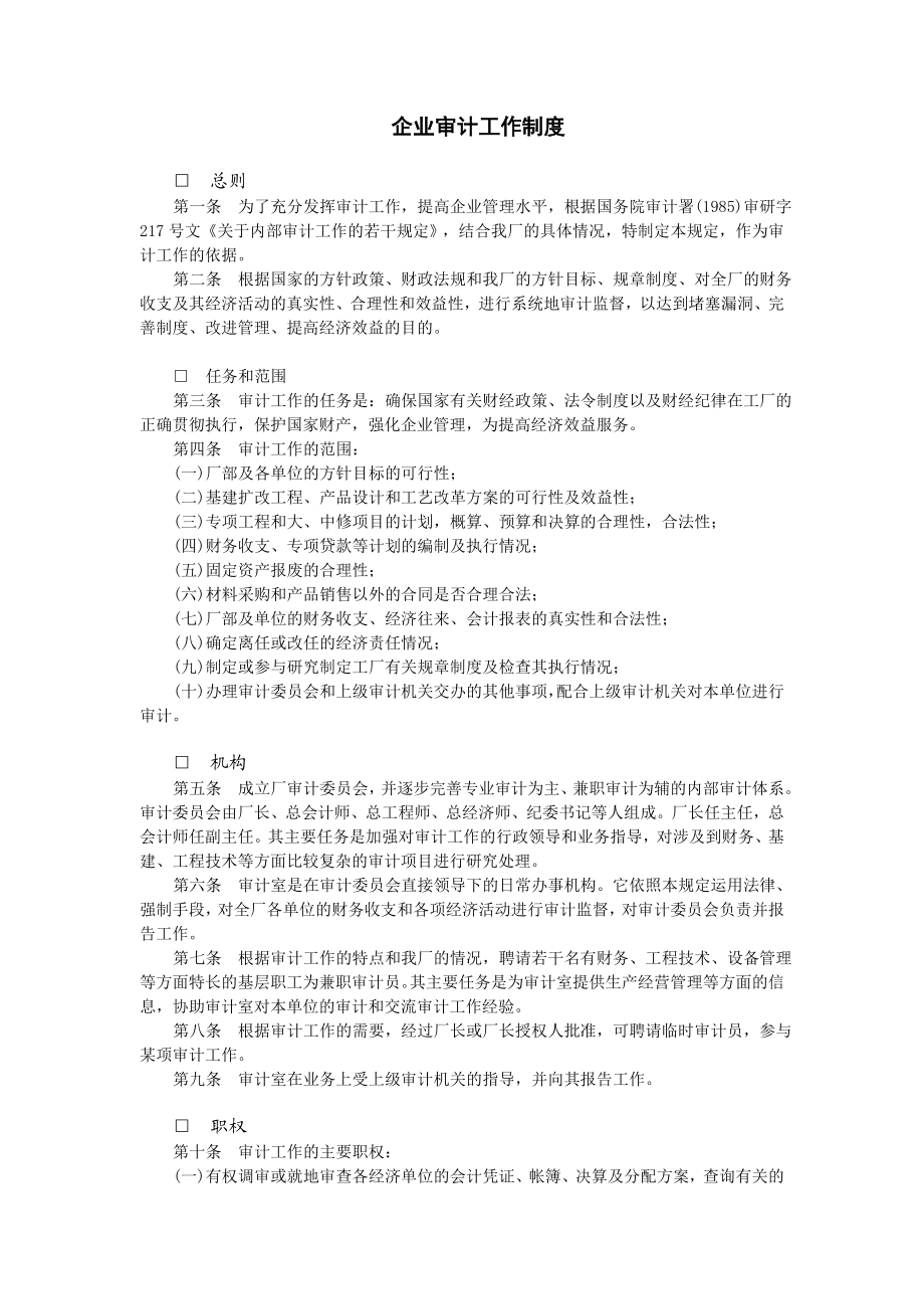 企业审计工作制度汇编.doc_第1页