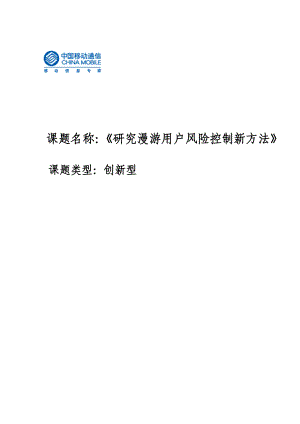 质量管理QC小组研究漫游用户风险控制的新方法.doc