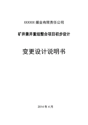 某煤业有限责任公司矿井兼并重组整合项目初步设计计变更说明(排版)0417.doc