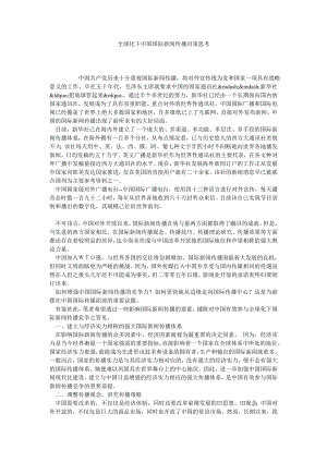 全球化下中国国际新闻传播对策思考.doc