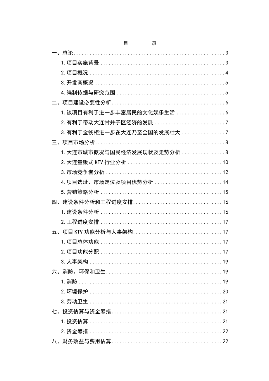 大连金钱柜KTV项目可行性研究报告.doc_第1页