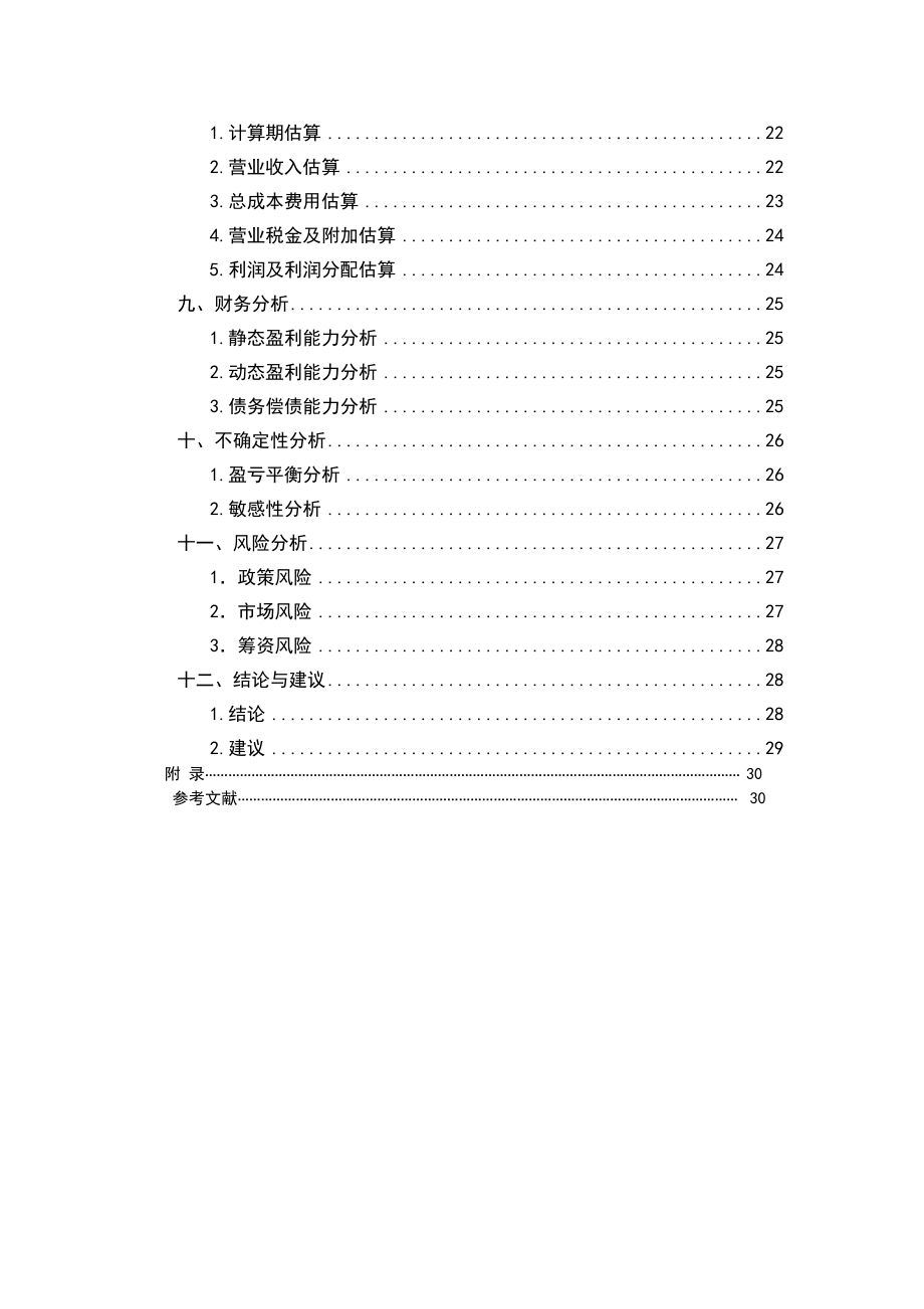 大连金钱柜KTV项目可行性研究报告.doc_第2页