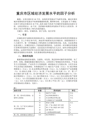 重庆市区域经济发展水平的因子分析.doc