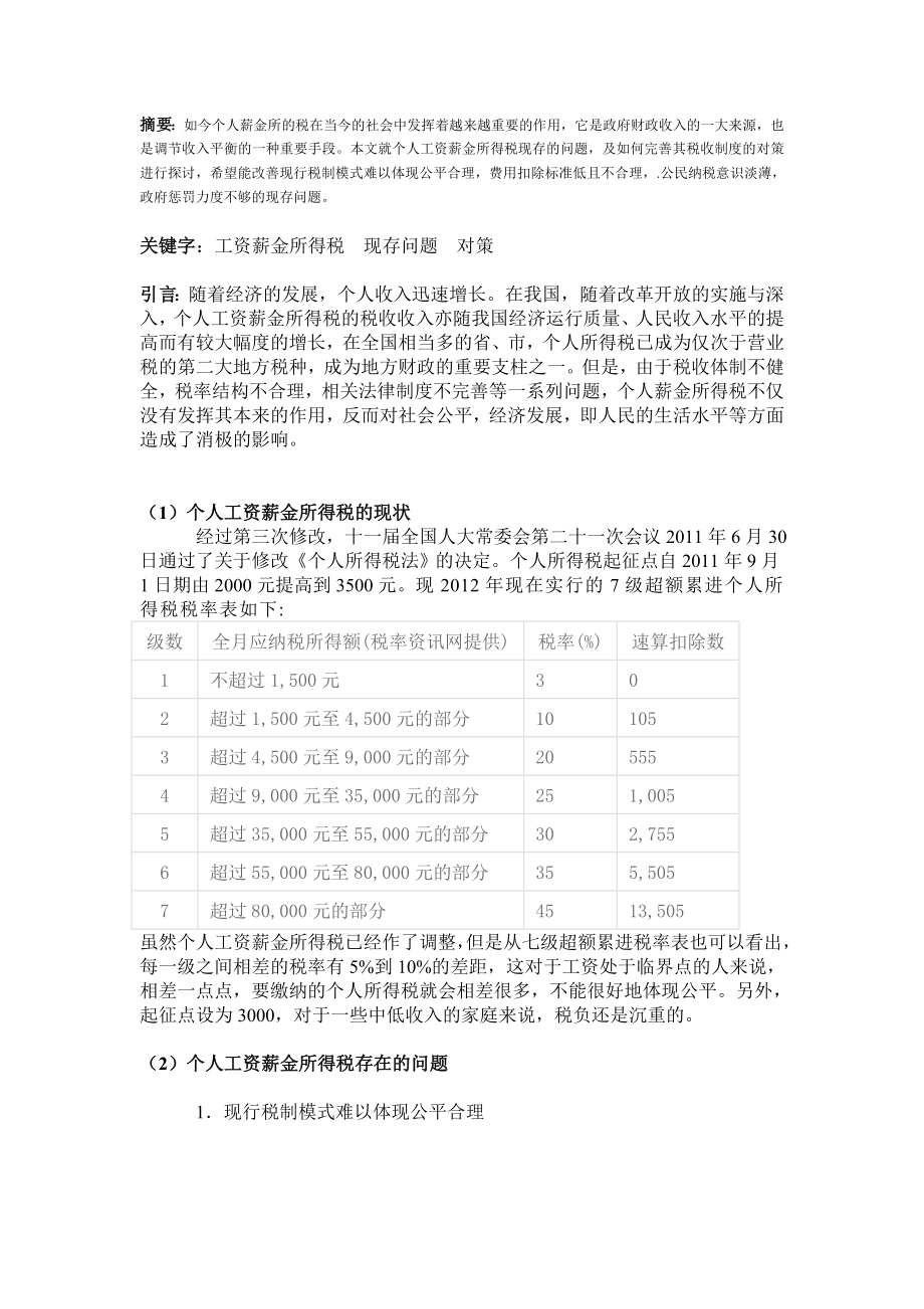 工资薪金所得税的现存问题及税收对策.doc_第2页