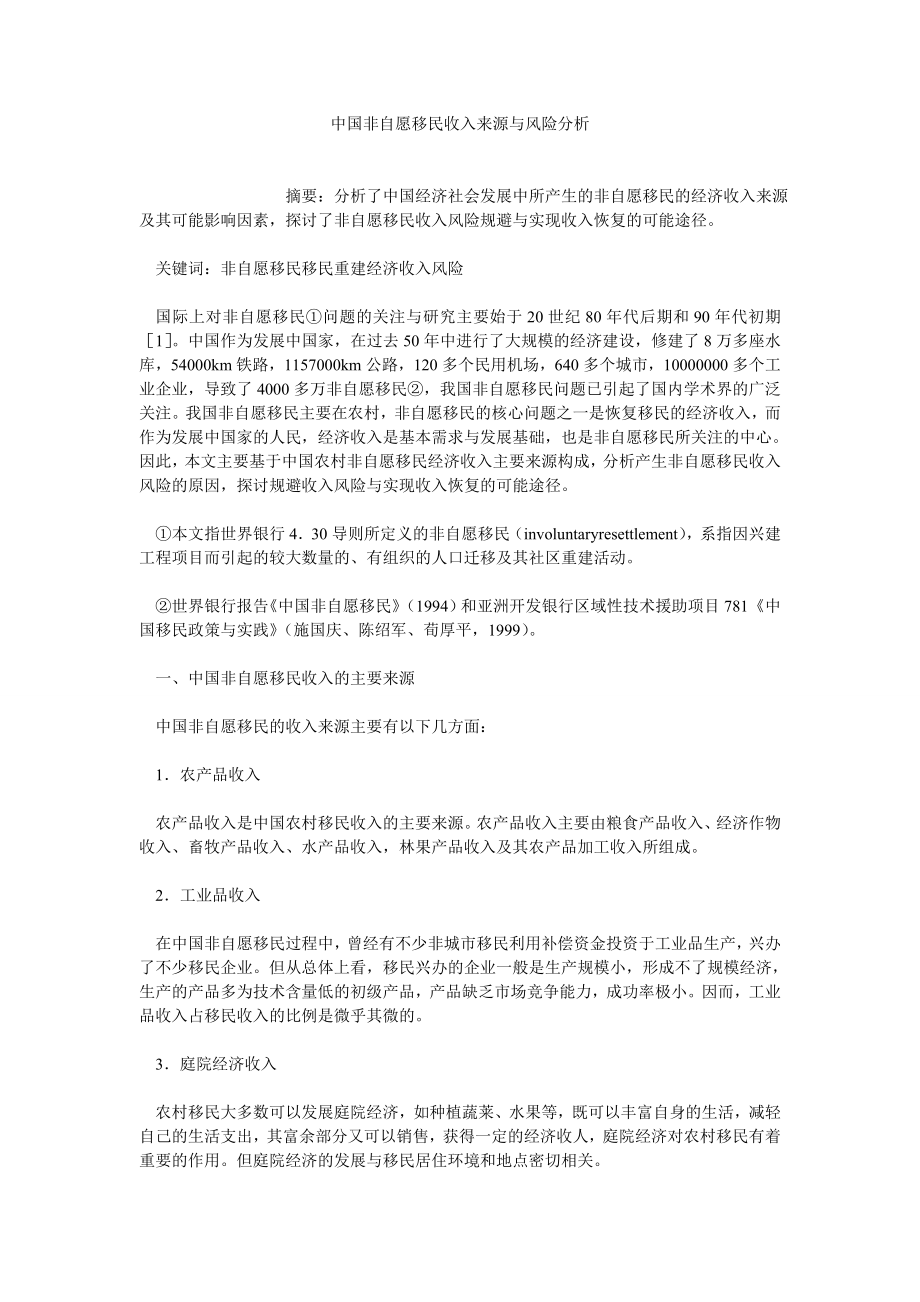 经济管理论文中国非自愿移民收入来源与风险分析.doc_第1页