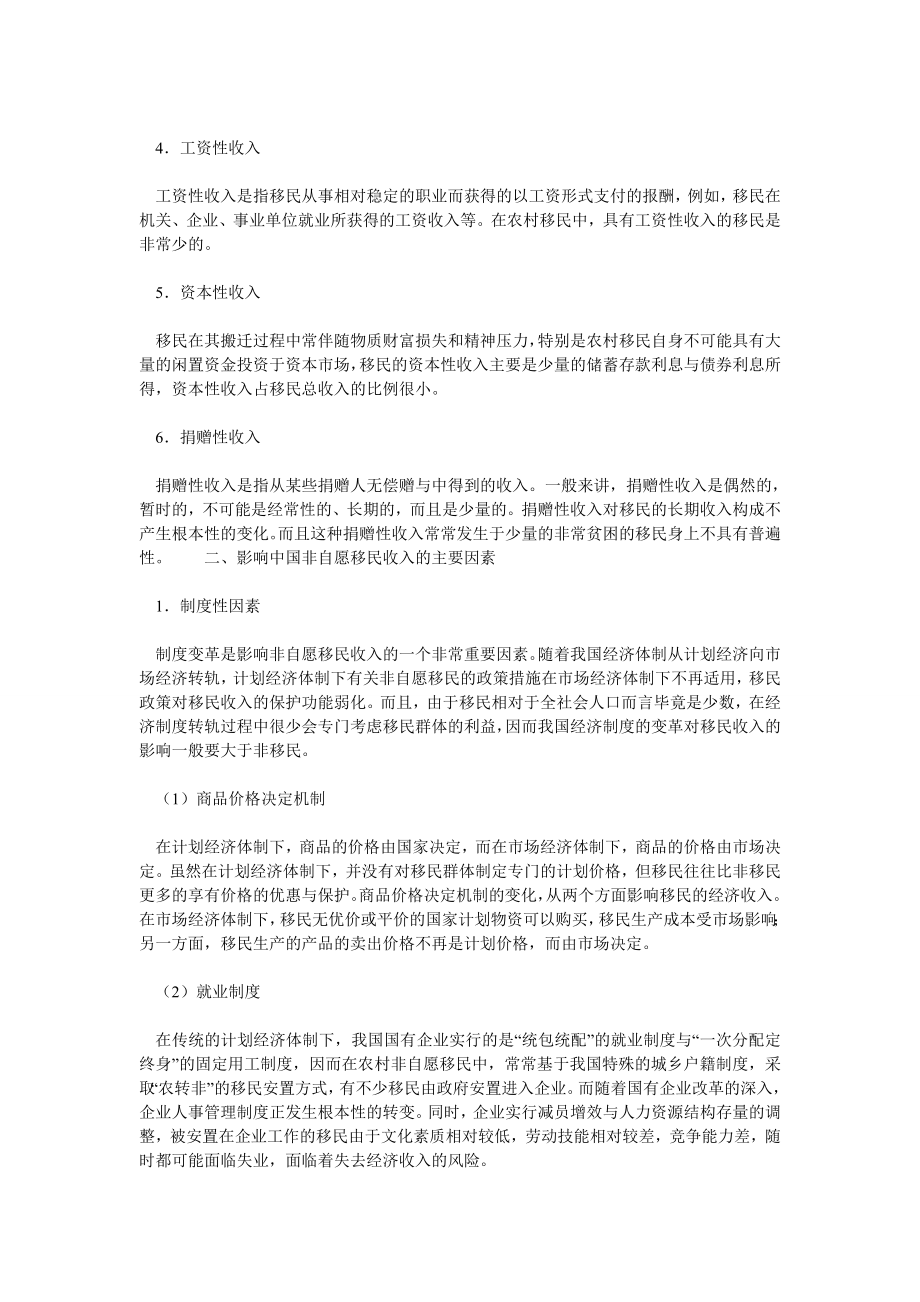 经济管理论文中国非自愿移民收入来源与风险分析.doc_第2页