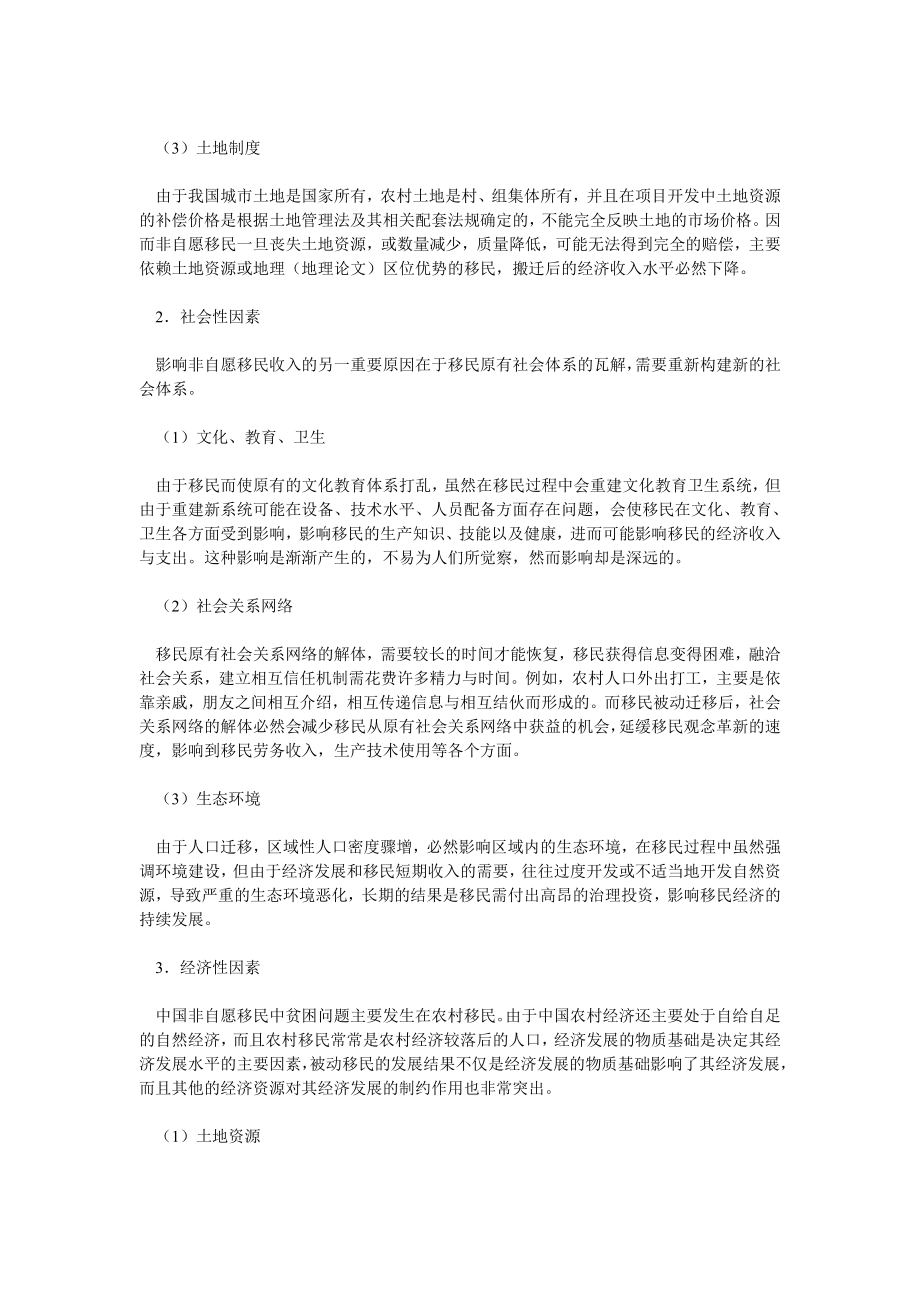 经济管理论文中国非自愿移民收入来源与风险分析.doc_第3页