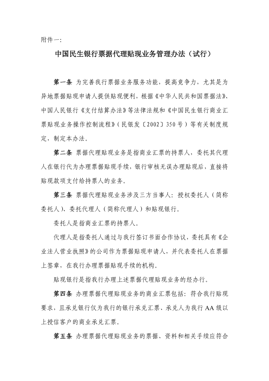 中国民生银行票据代理贴现业务管理办法(试行).doc_第1页