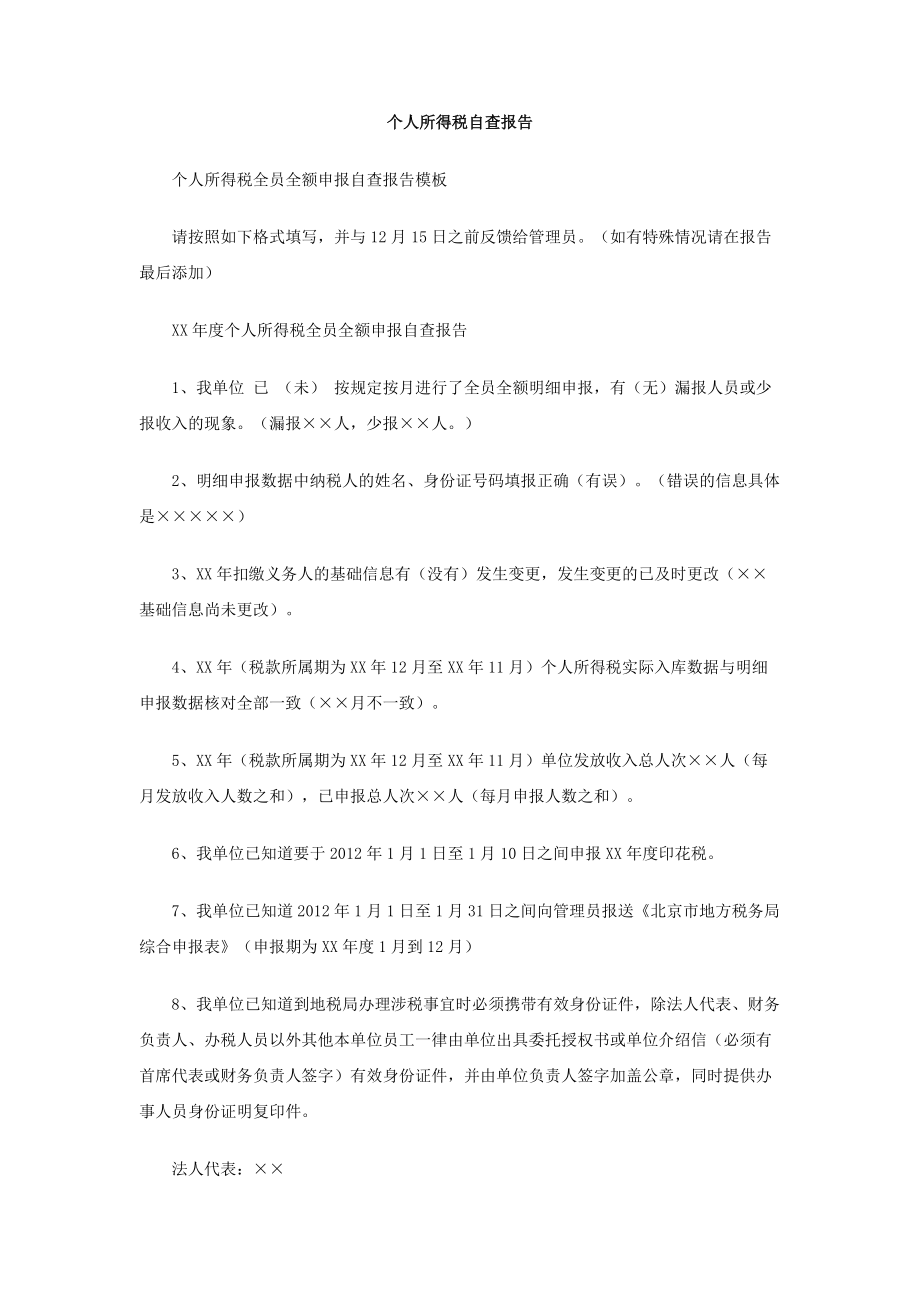 个人所得税自查报告.doc_第1页