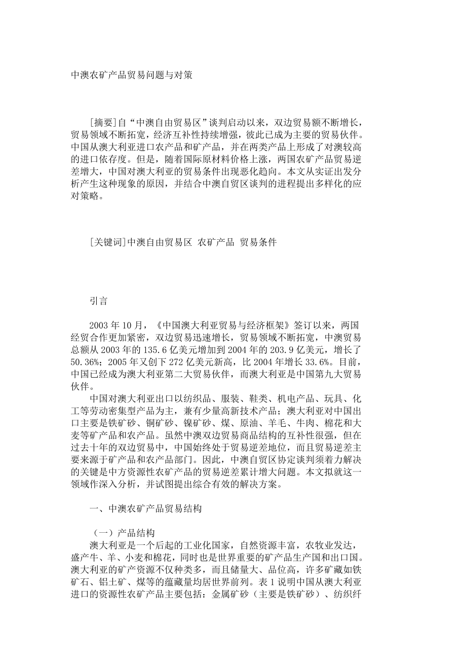 中澳农矿产品贸易问题与对策1299.doc_第1页