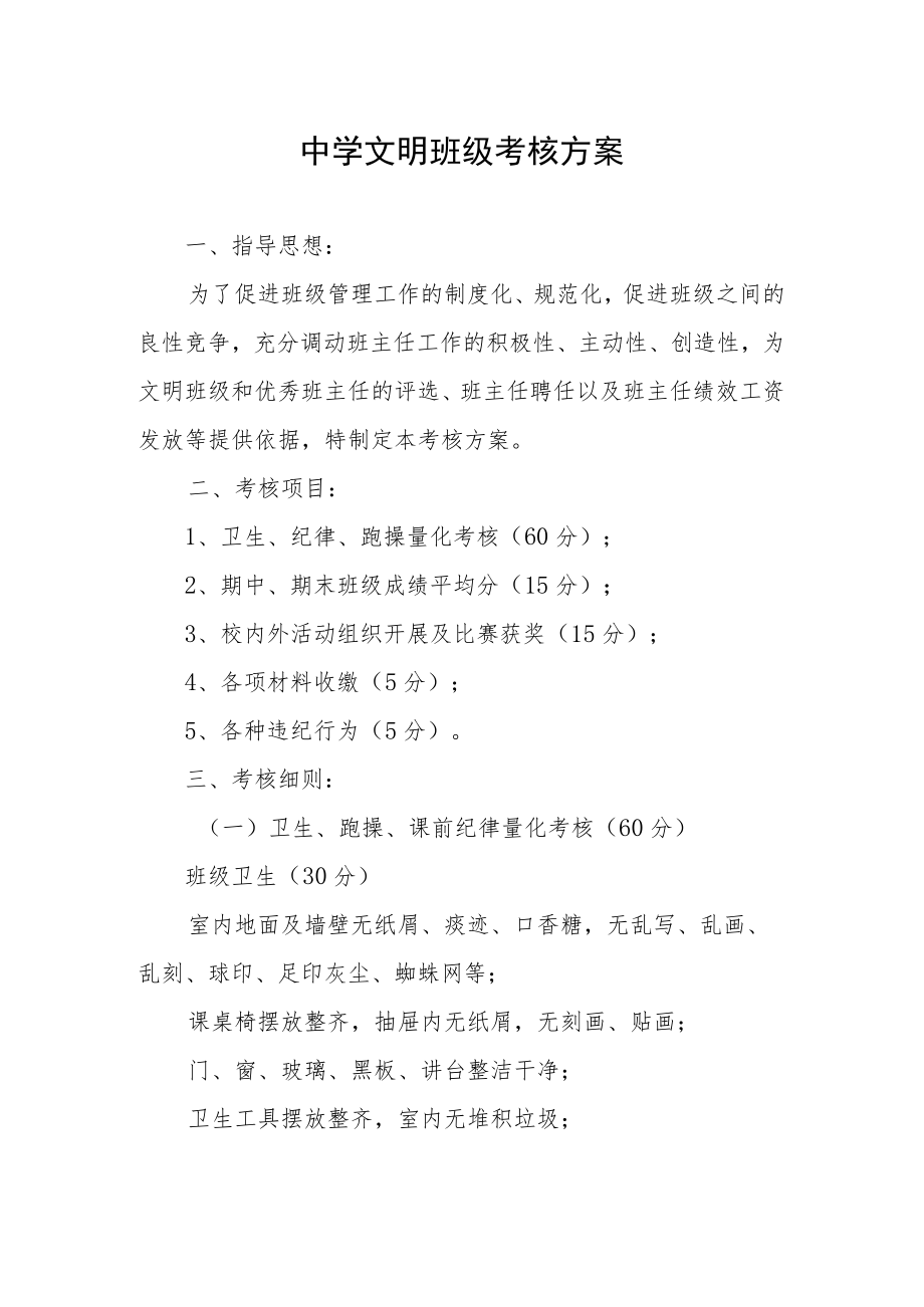 中学文明班级考核方案.docx_第1页