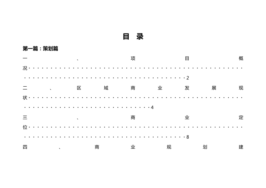 地铁5号线塘朗综合体项目策划招商运营框架报告45P.doc_第2页