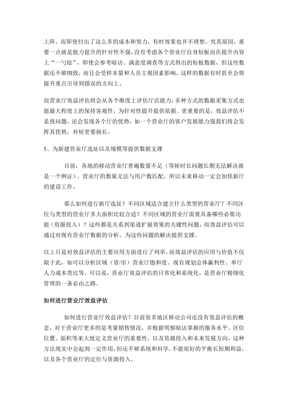 效益评估营业厅精细化运营的一把利剑.doc_第3页