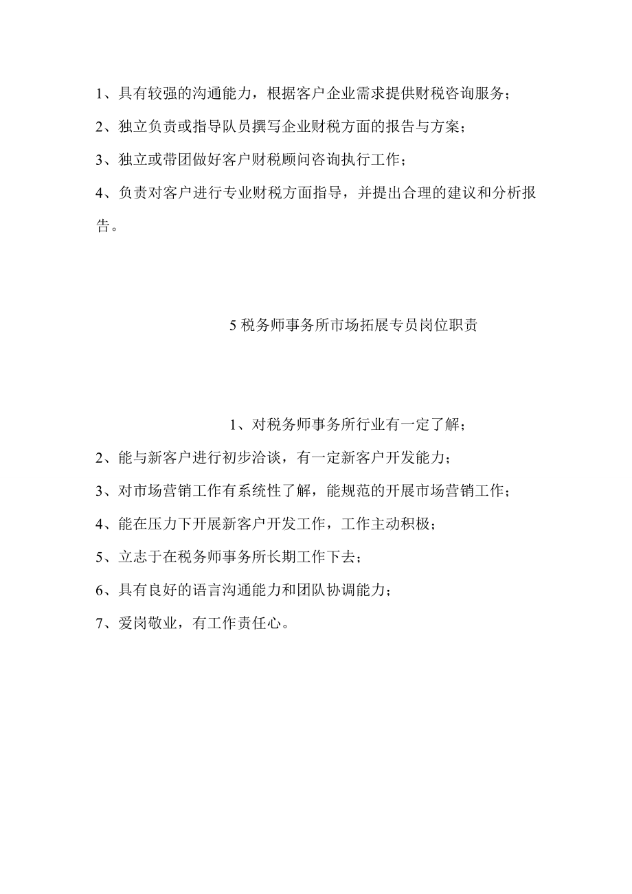 税务师事务所岗位职责1.doc_第3页