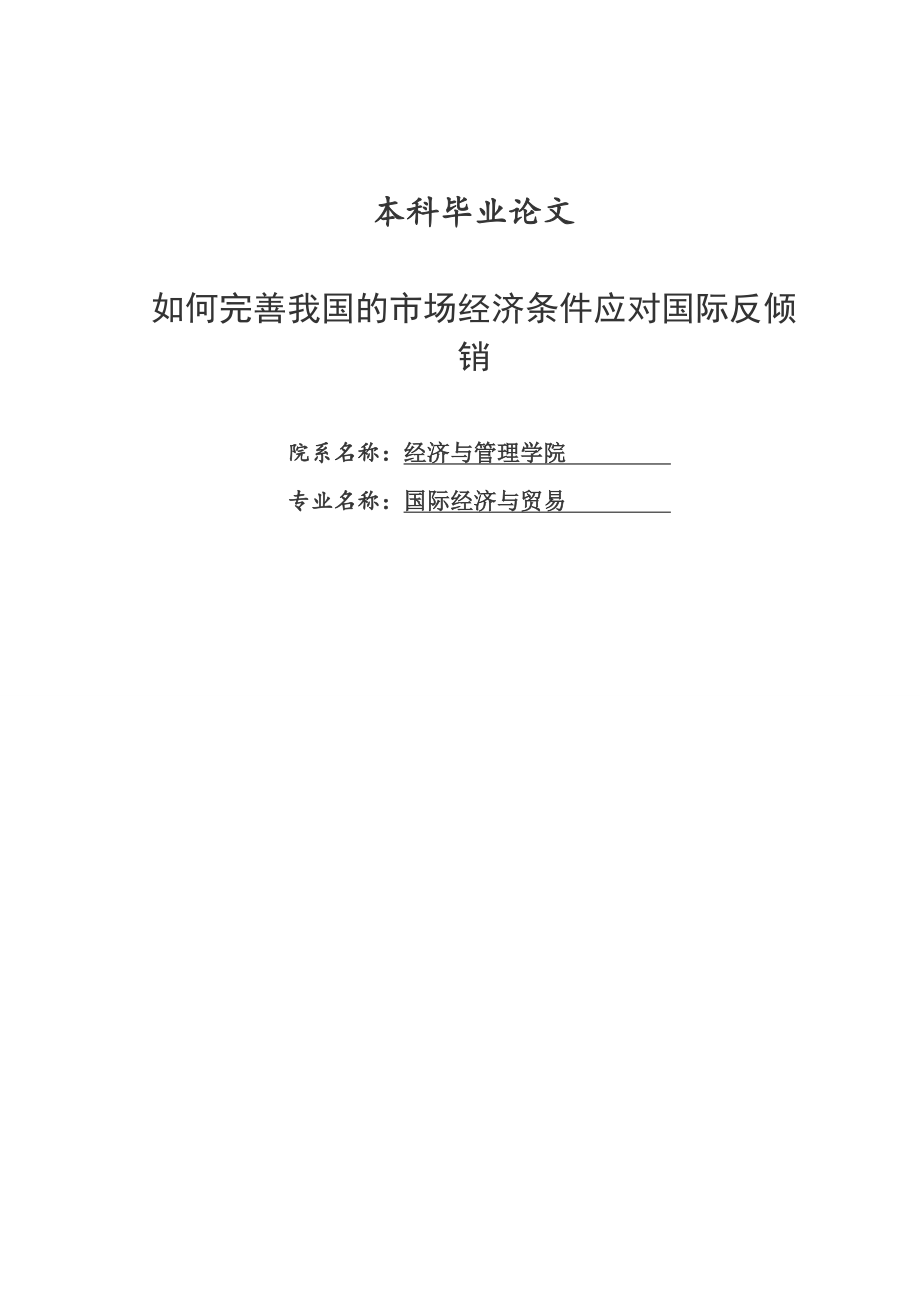 国际经济与贸易专业毕业论文21326.doc_第1页