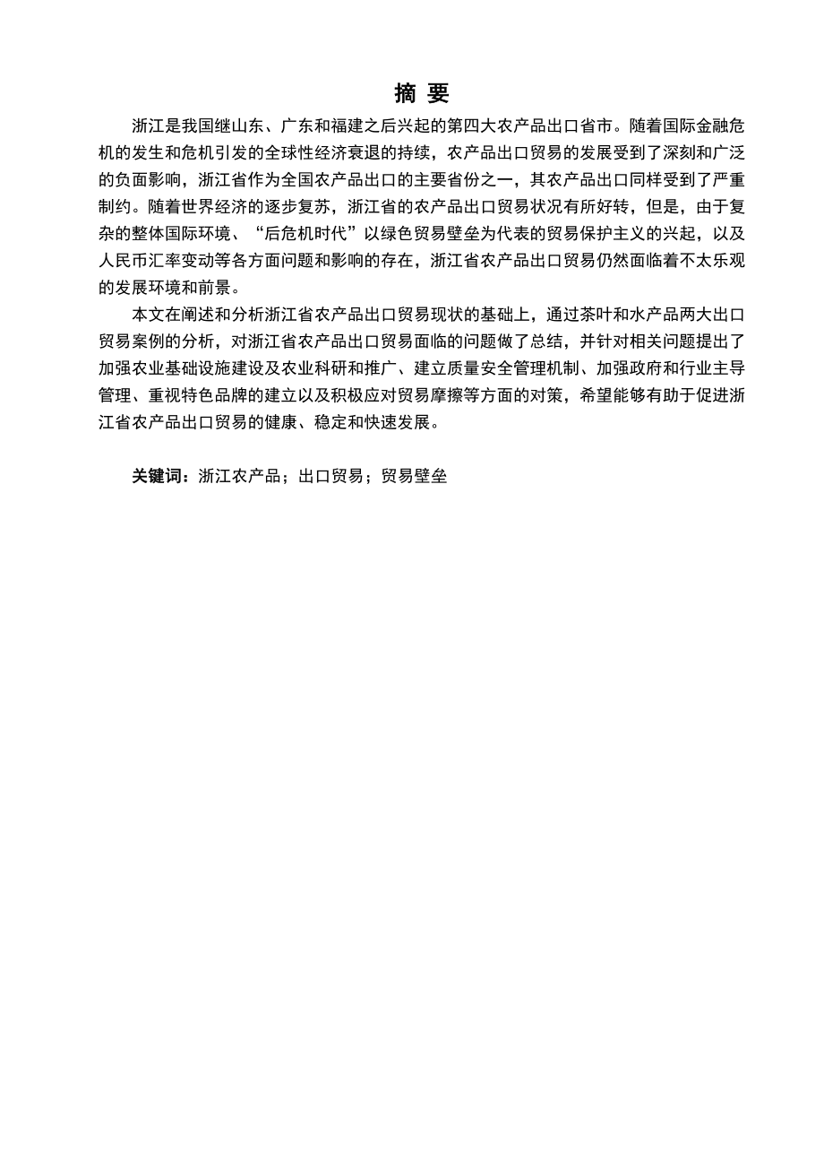 浙江农产品出口贸易的现状以及对策论文.doc_第3页