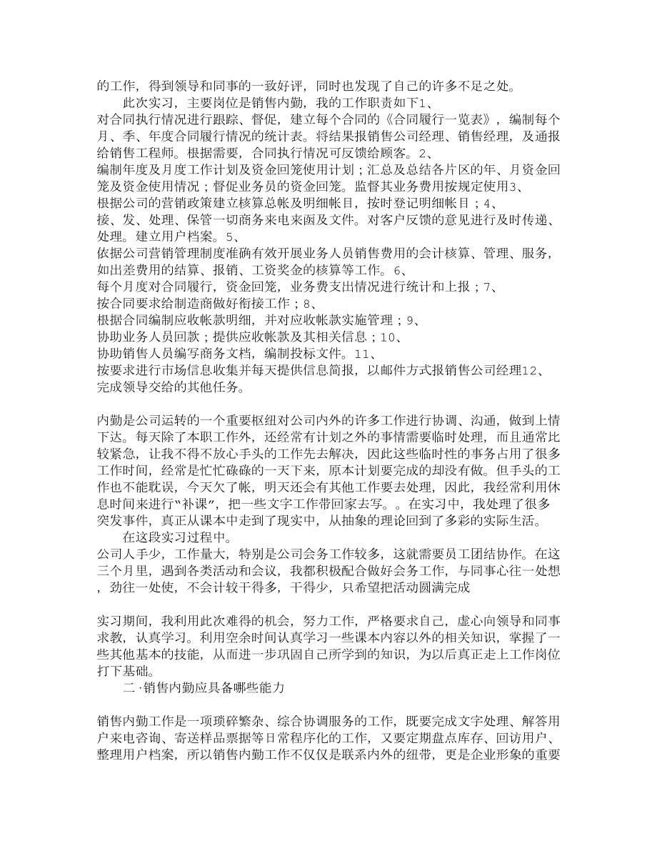 销售内勤助理的实习报告2.doc_第2页