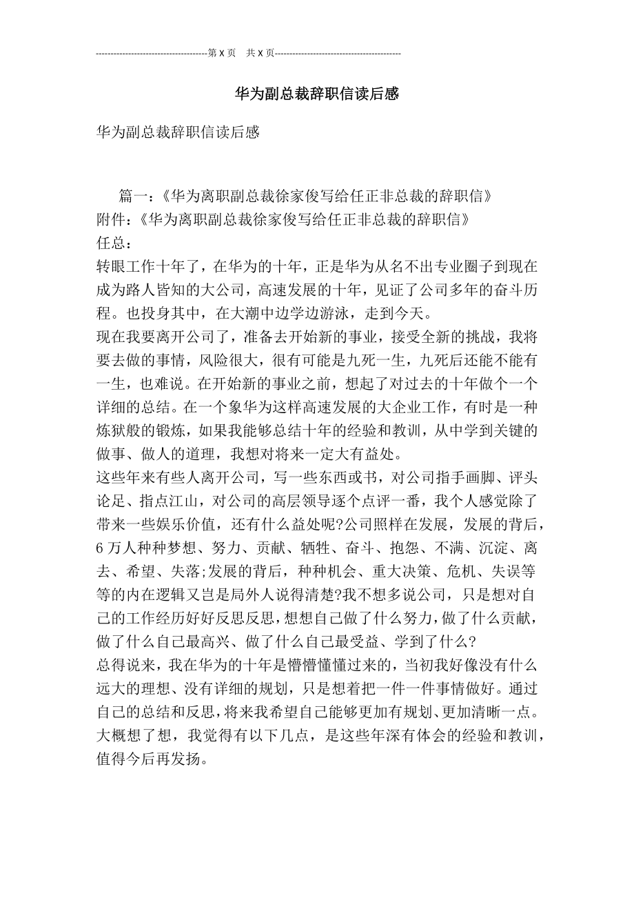 华为副总裁辞职信读后感[最新版].doc_第1页