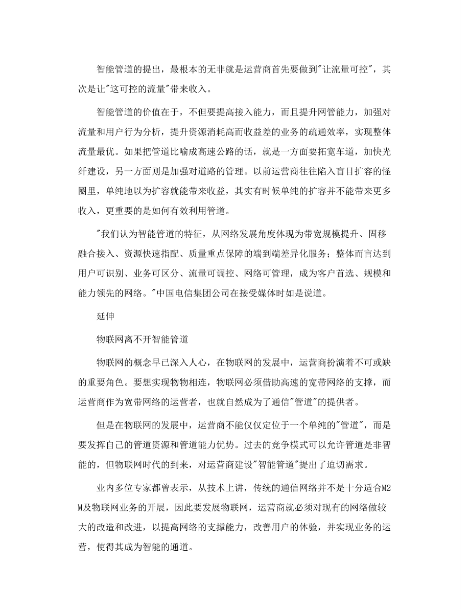 聚焦客户智能管道助力运营商转型.doc_第3页