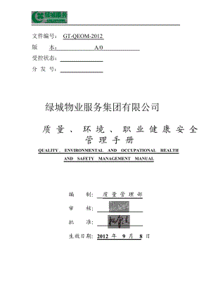 质量、环境、职业健康安全管理手册.doc