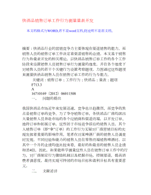 快消品销售订单工作行为测量量表开发[权威资料].doc