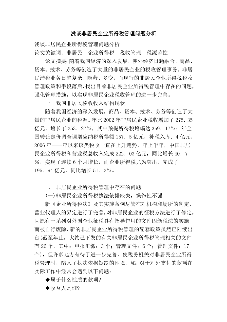 浅谈非居民企业所得税管理问题分析.doc_第1页