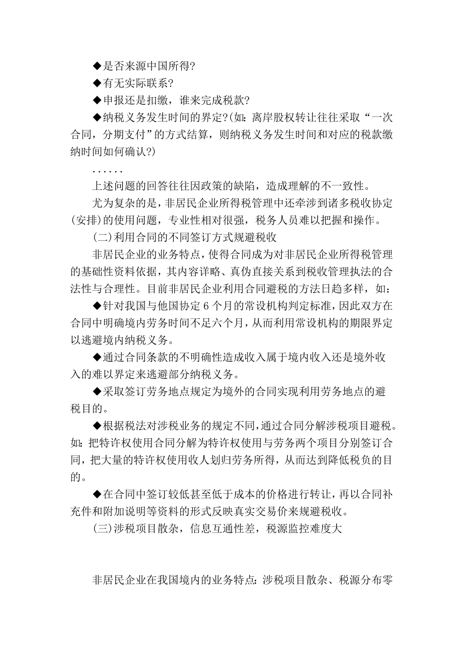 浅谈非居民企业所得税管理问题分析.doc_第2页