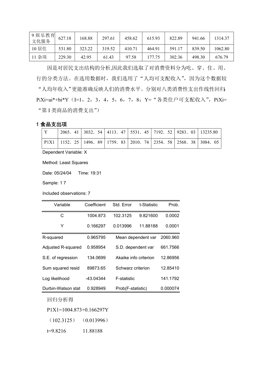 四川省居民消费结构的计量经济学分析.doc_第3页