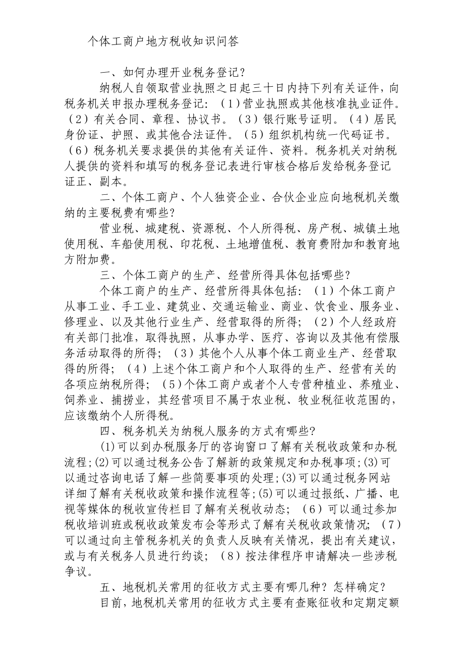 个体工商户地方税收知识问答.doc_第1页