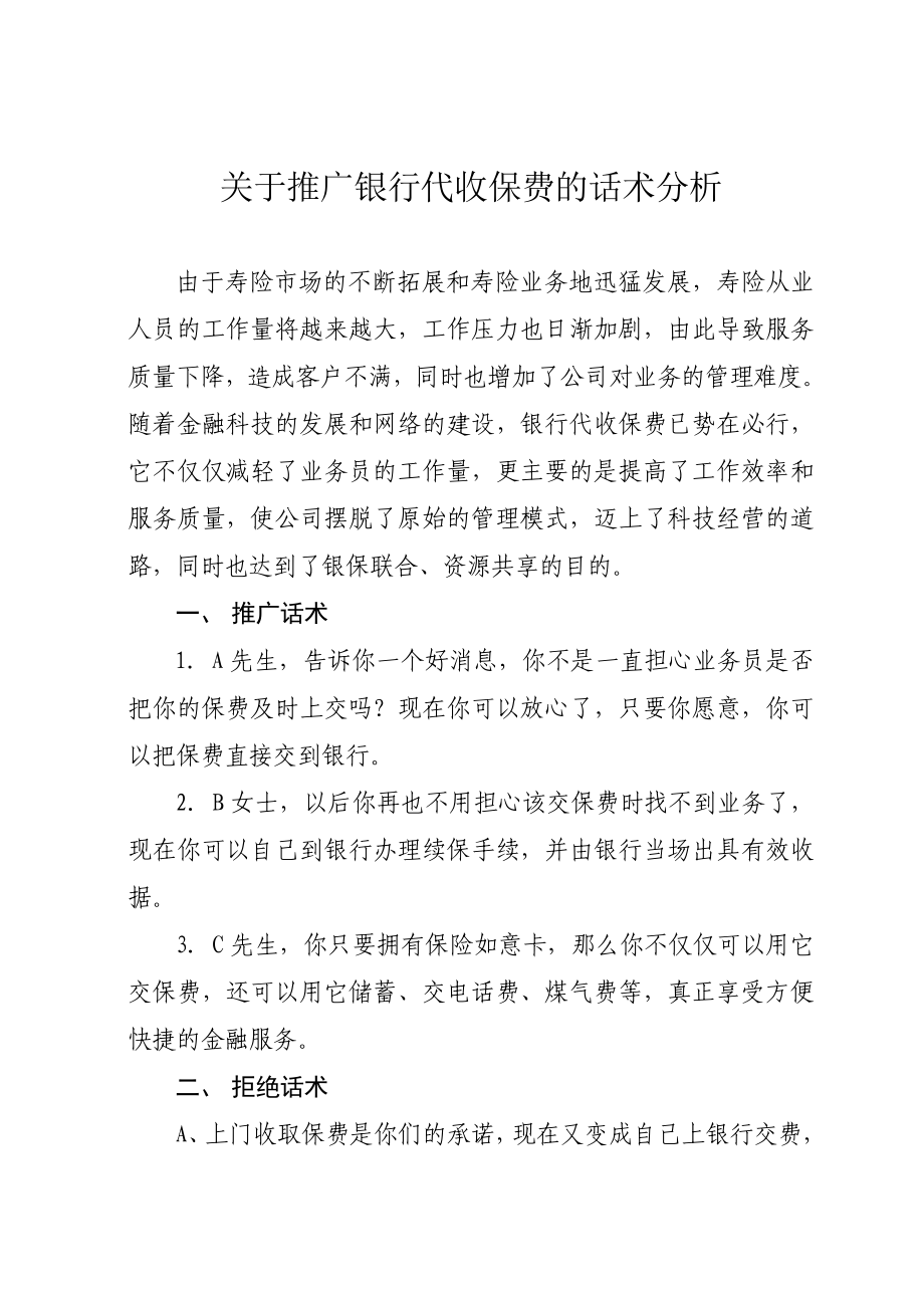 保险公司银行代收话术分析.doc_第1页