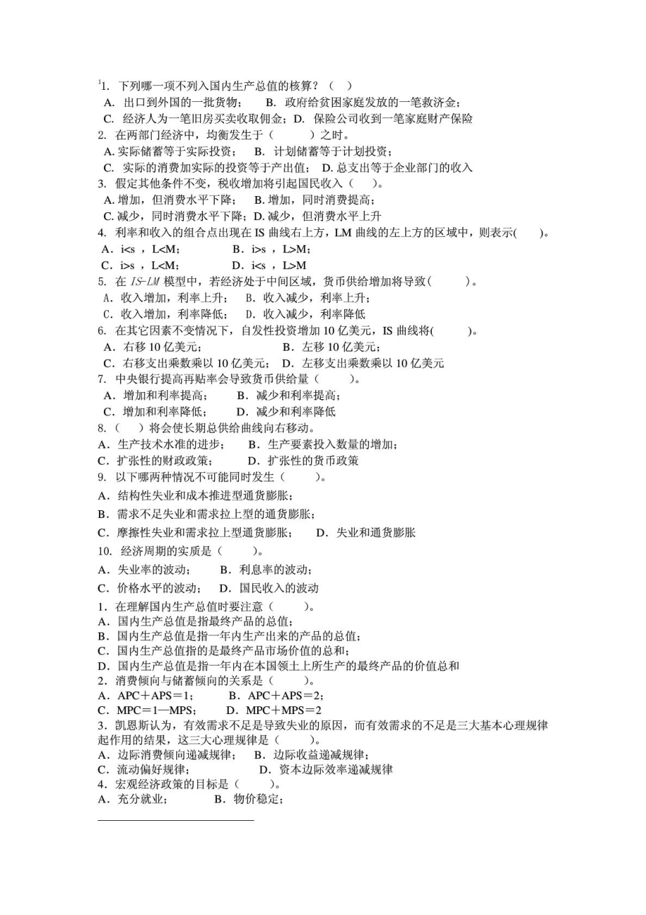 宏观经济学试卷及答案1476335278.doc_第1页