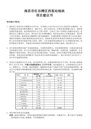 南昌西客站项目建议书(六稿).doc