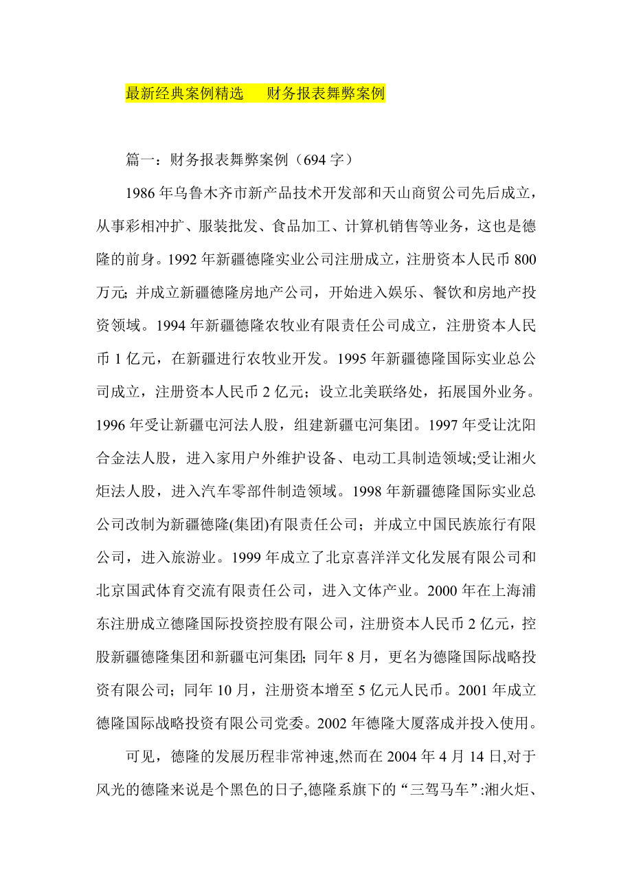 最新经典案例精选 财务报表舞弊案例.doc_第1页