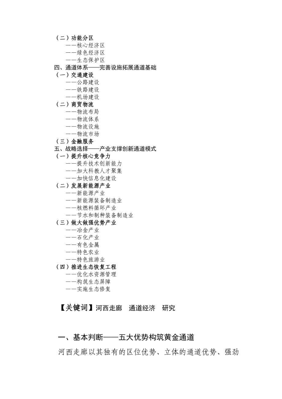 基于河西五市通道经济战略的研究与构想.doc_第3页