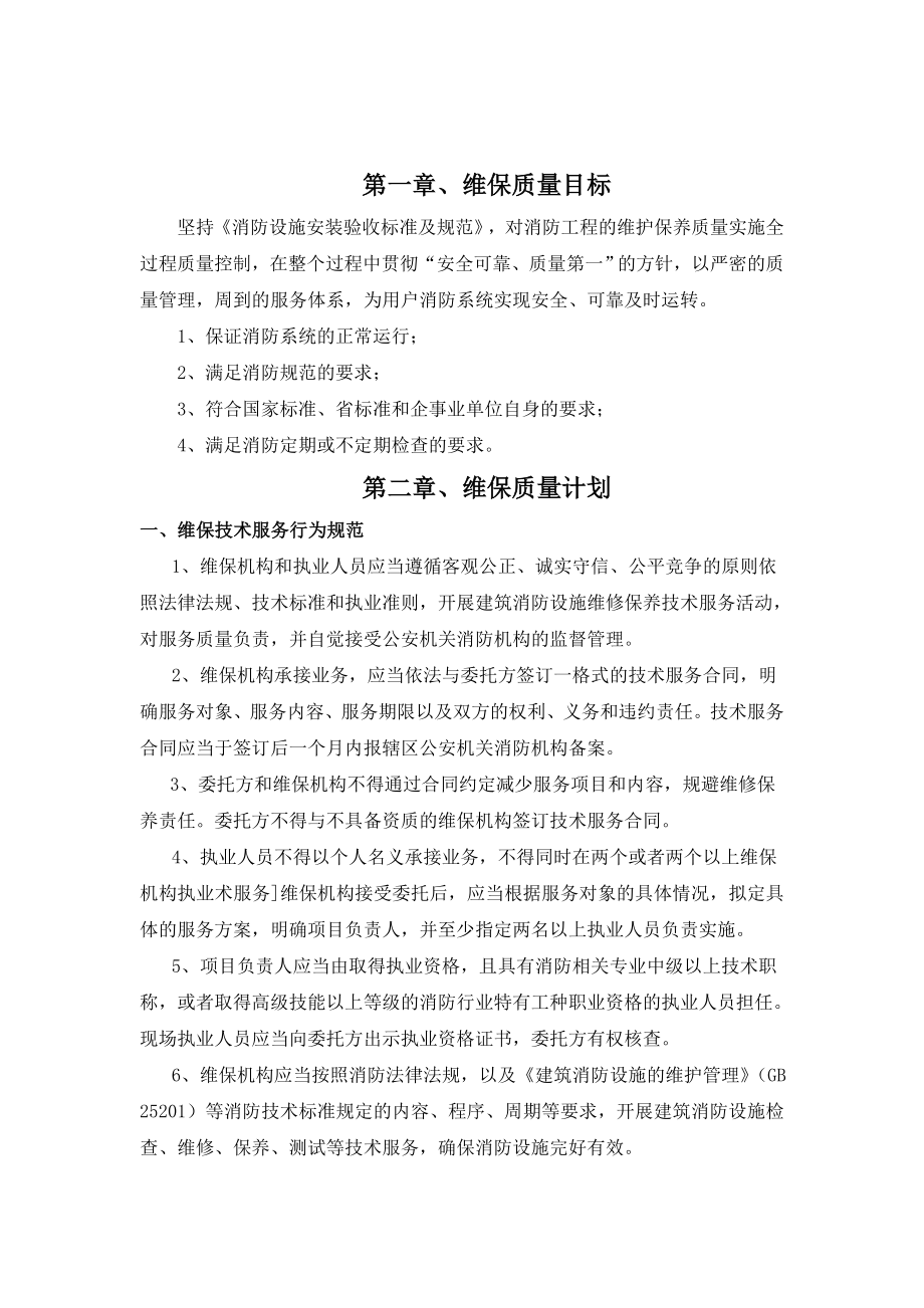 扬州弘业消防维保工程有限公司质量保证体系文件.doc_第2页