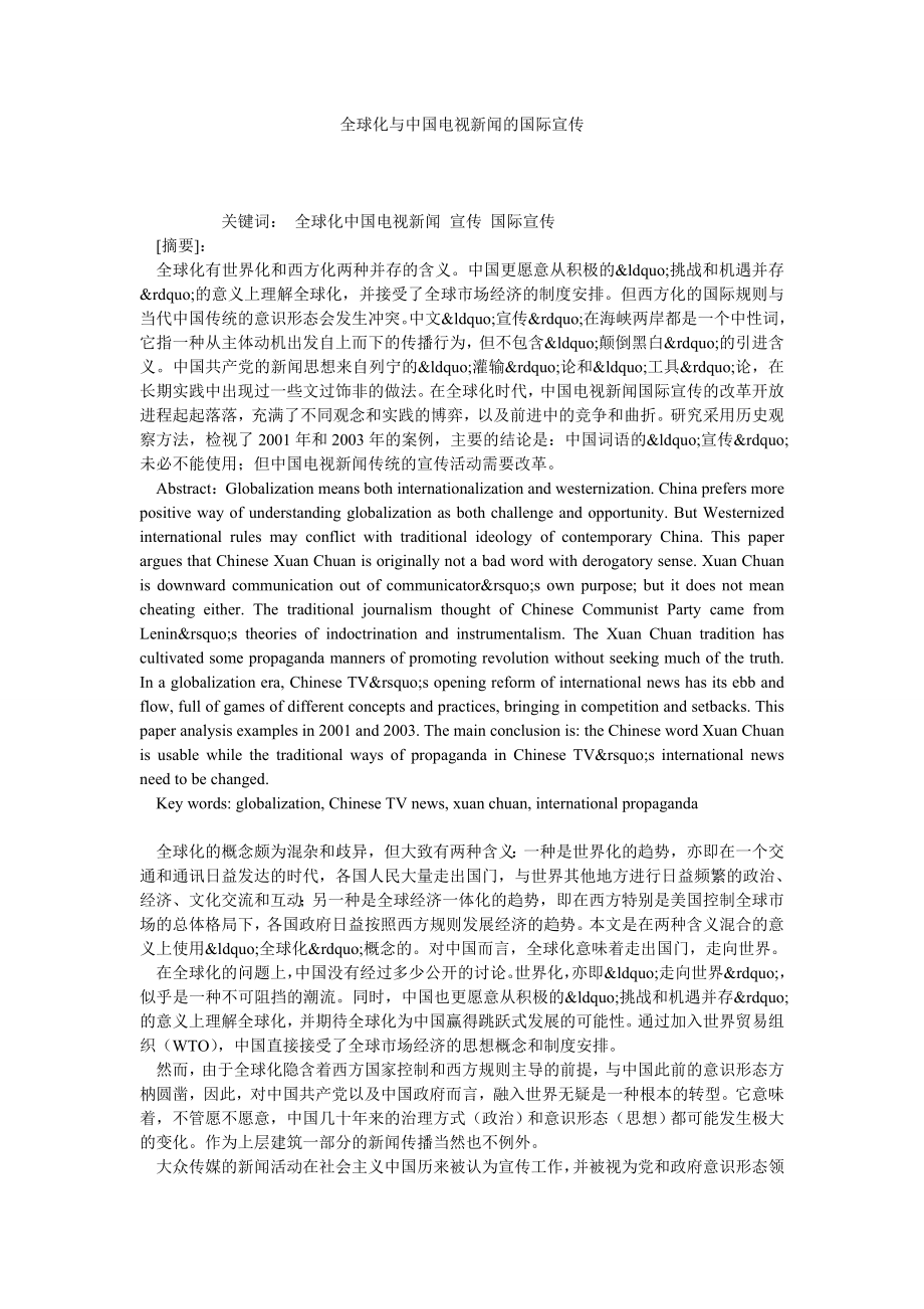 全球化与中国电视新闻的国际宣传.doc_第1页