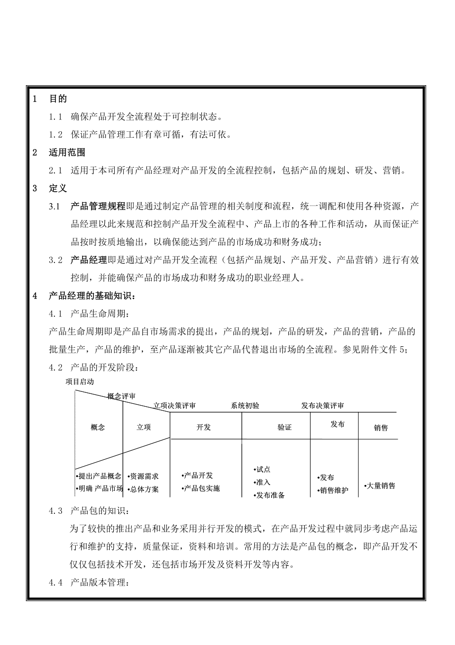 产品管理知识和规范(即产品经理工作流程).doc_第2页