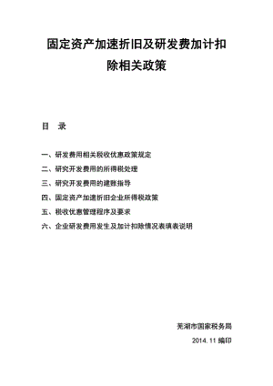 固定资产加速折旧及研发费加计扣除相关政策.doc