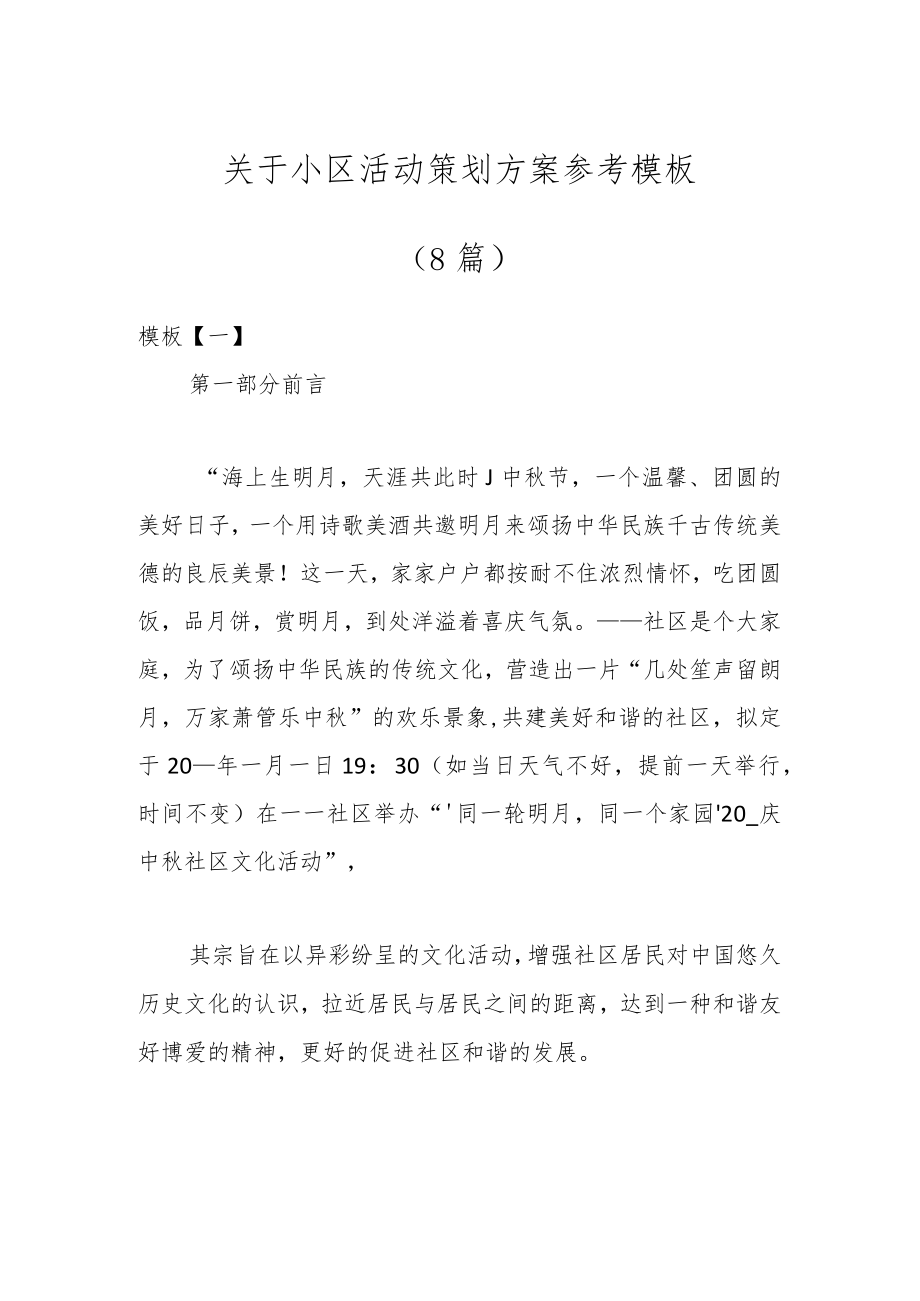 （8篇）关于小区活动策划方案参考模板.docx_第1页