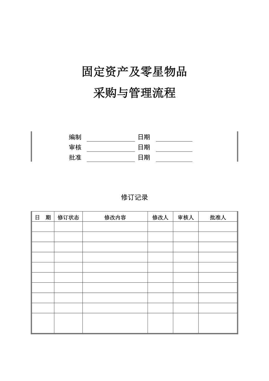 固定资产及零星物品采购流程.doc_第1页