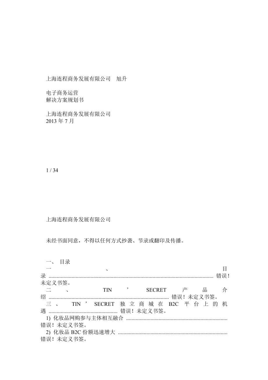 化妆品电商运营方案.doc_第1页