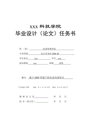 289.C基于ERP环境下的企业内部审计 任务书.doc