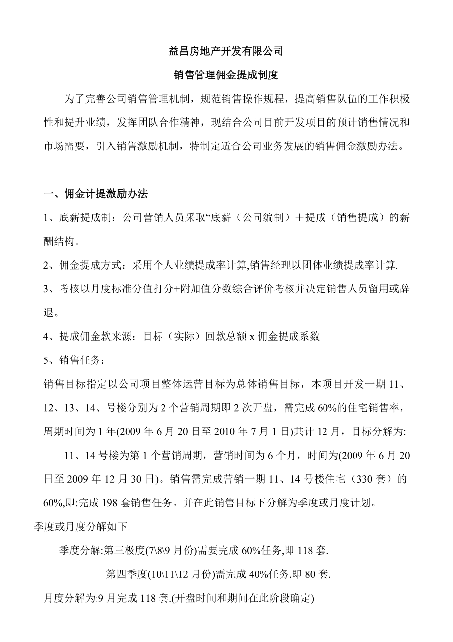 精品益昌房地产开发有限公司销售管理佣金提成制度.doc_第1页