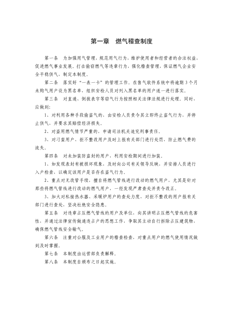 燃气公司运营管理规章制度.doc_第1页