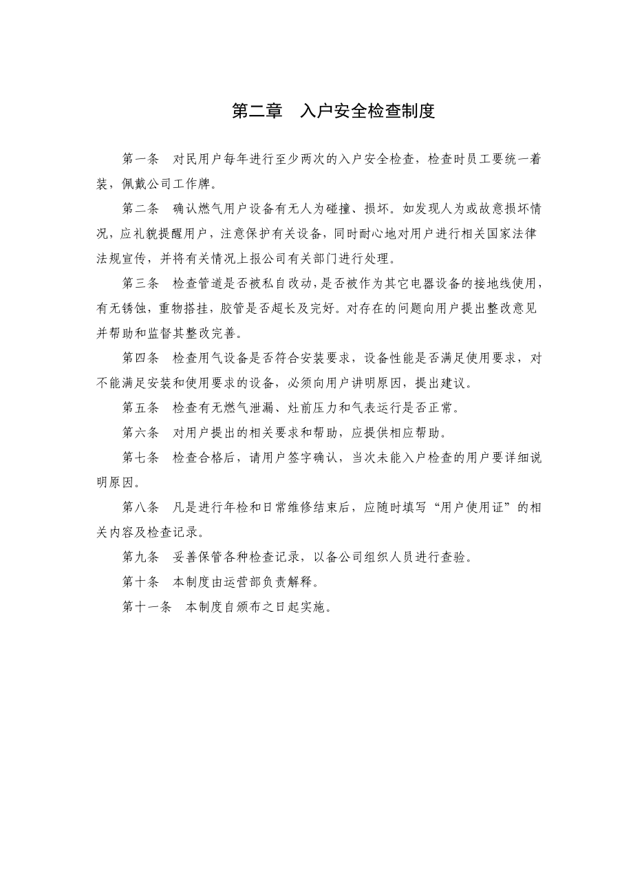 燃气公司运营管理规章制度.doc_第2页