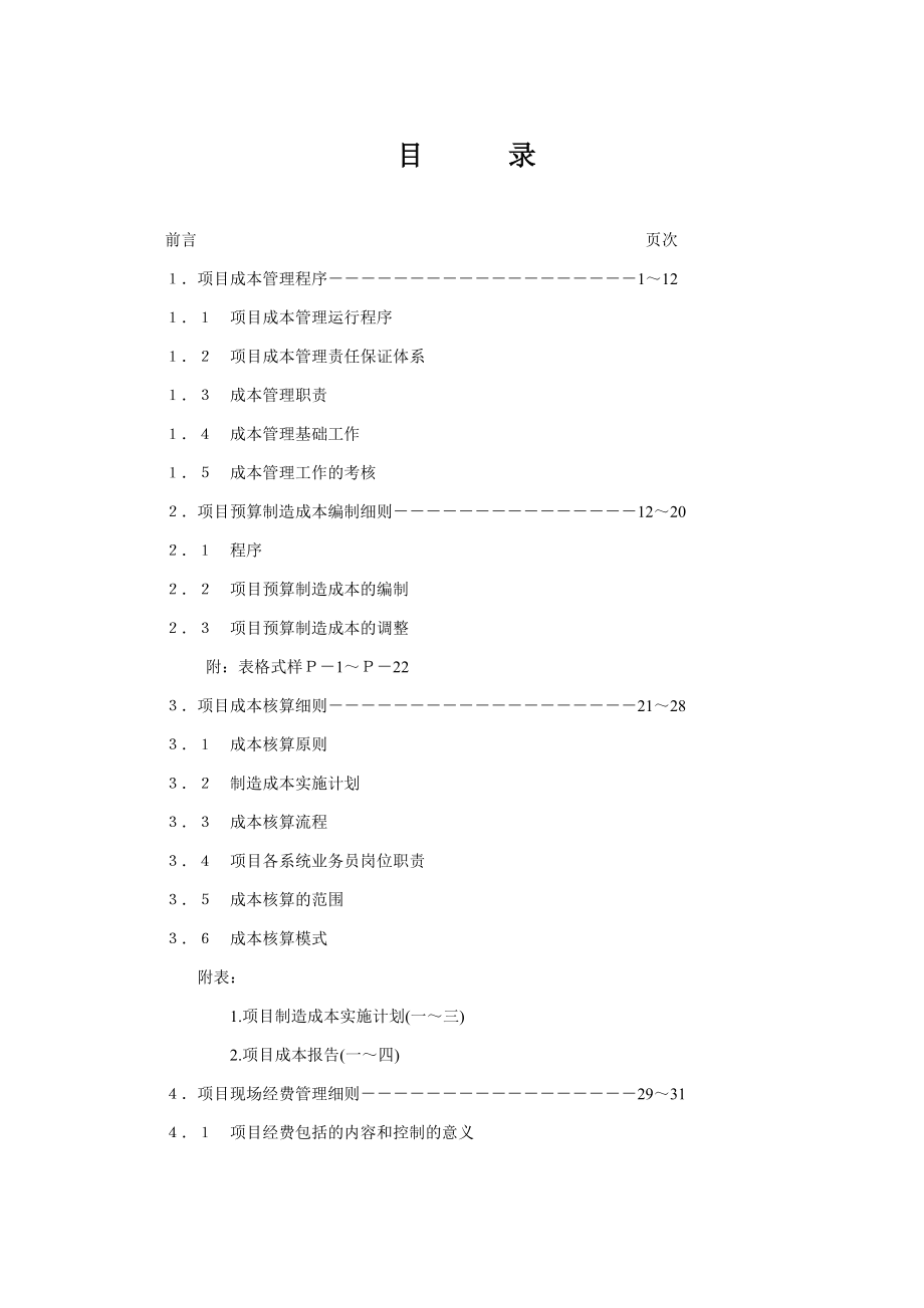 项目成本管理手册6870652431.doc_第1页