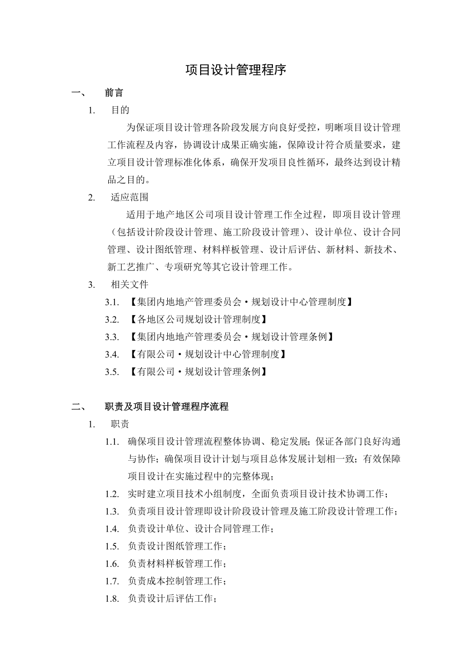 项目设计管理程序.doc_第1页